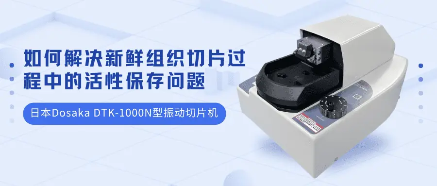 如何解決新鮮組織切片過程中的(de)活性保存問題
