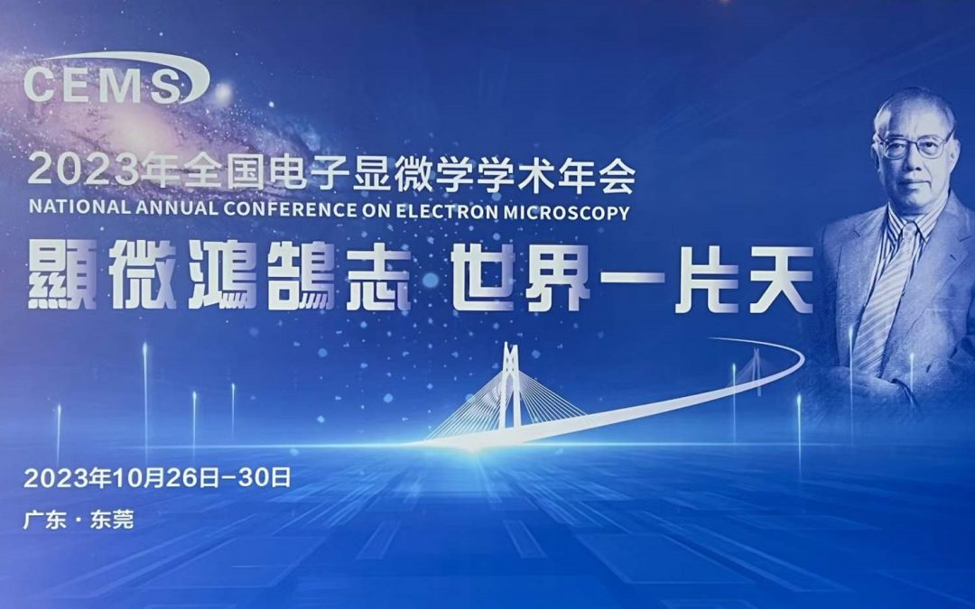 廣州競赢攜帶自研離子(zǐ)濺射儀參加2023年全國(guó)電子(zǐ)顯微學學術年會