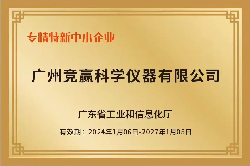 廣州銘信儀器有限公司榮獲廣東省專精特新中小企業認定!