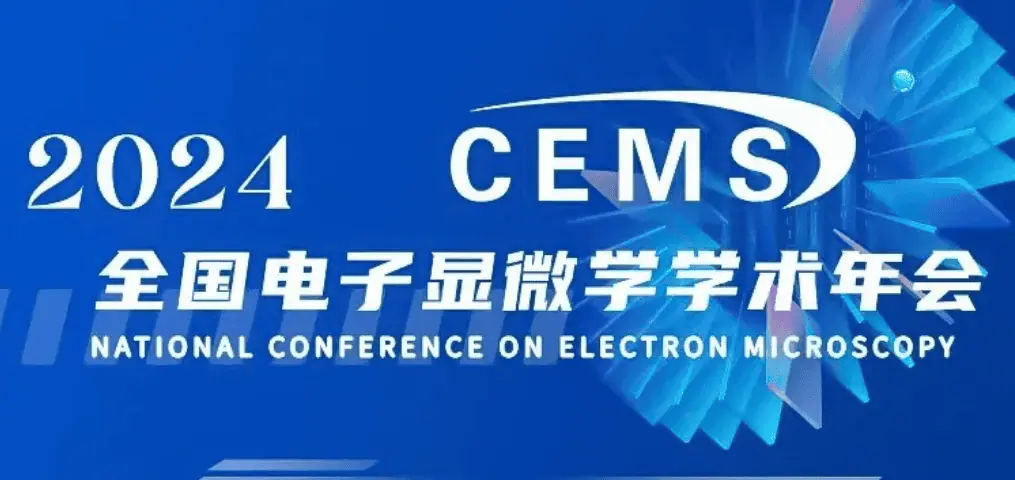 廣州競赢邀您參加2024全國(guó)電子(zǐ)顯微學學術年會